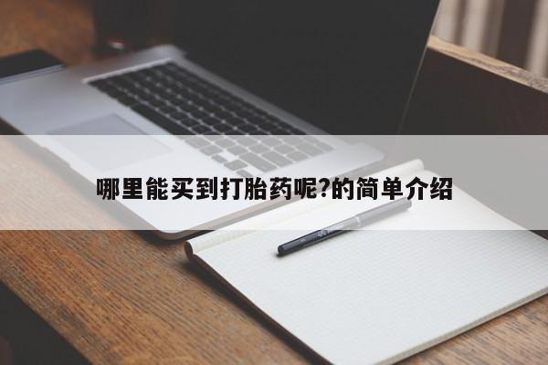 米非司酮片哪里有买哪里能买到打胎药呢?的简单介绍