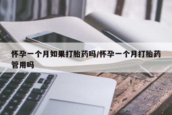 米非司酮片哪里有买怀孕一个月如果打胎药吗/怀孕一个月打胎药管用吗