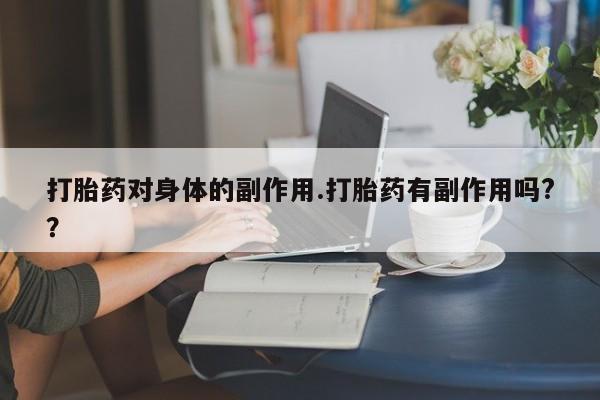 米非司酮片哪里有买打胎药对身体的副作用.打胎药有副作用吗?？