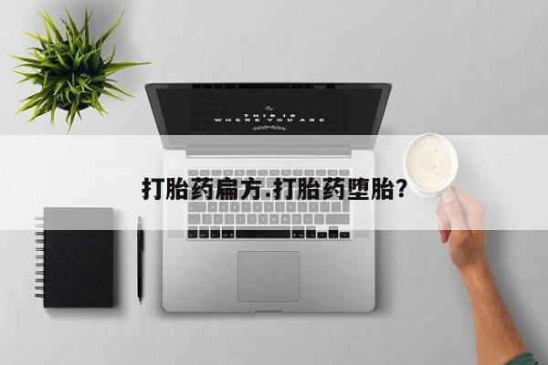 米非司酮片哪里有买打胎药扁方.打胎药堕胎？