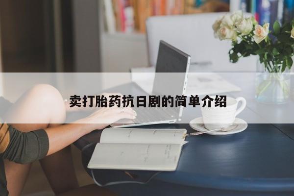 米非司酮片哪里有买卖打胎药抗日剧的简单介绍