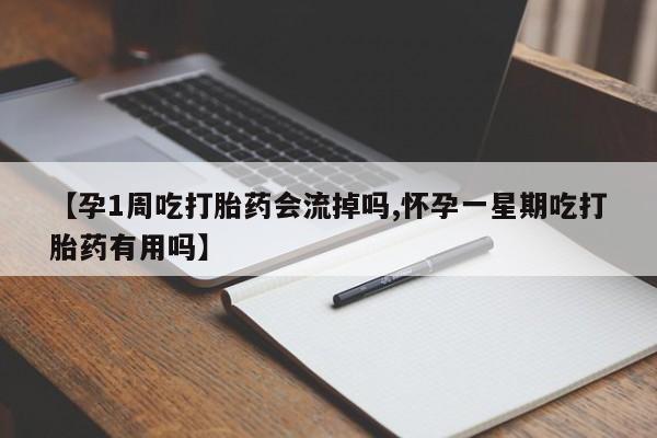 米非司酮片哪里有买【孕1周吃打胎药会流掉吗,怀孕一星期吃打胎药有用吗】