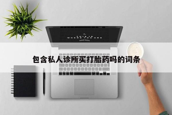米非司酮片哪里有买新闻 第5页