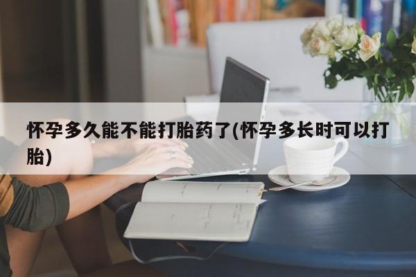 米非司酮片哪里有买怀孕多久能不能打胎药了(怀孕多长时可以打胎)