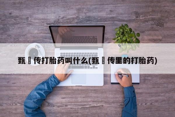 米非司酮片哪里有买要闻 第6页
