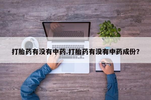 米非司酮片哪里有买打胎药有没有中药.打胎药有没有中药成份？