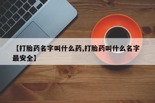 米非司酮片哪里有买【打胎药名字叫什么药,打胎药叫什么名字 最安全】