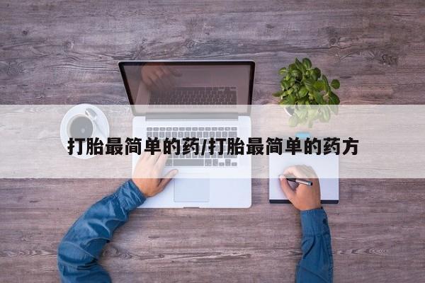 米非司酮片哪里有买打胎最简单的药/打胎最简单的药方