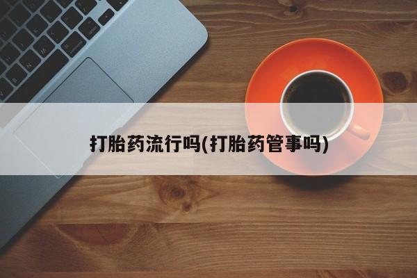 米非司酮片哪里有买要闻 第5页