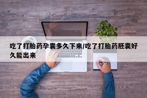 米非司酮片哪里有买吃了打胎药孕囊多久下来/吃了打胎药胚囊好久能出来