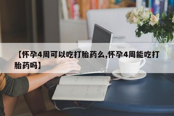 米非司酮片哪里有买【怀孕4周可以吃打胎药么,怀孕4周能吃打胎药吗】