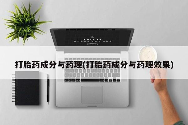 米非司酮片哪里有买打胎药成分与药理(打胎药成分与药理效果)
