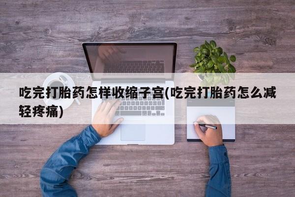 米非司酮片哪里有买吃完打胎药怎样收缩子宫(吃完打胎药怎么减轻疼痛)