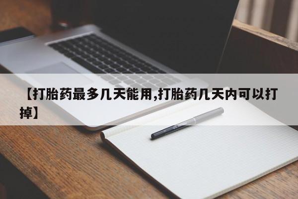 米非司酮片哪里有买【打胎药最多几天能用,打胎药几天内可以打掉】