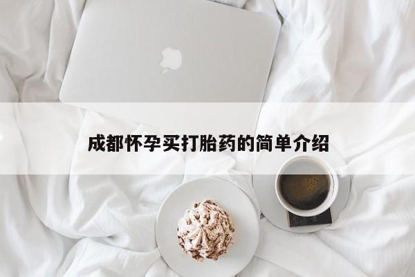 米非司酮片哪里有买成都怀孕买打胎药的简单介绍