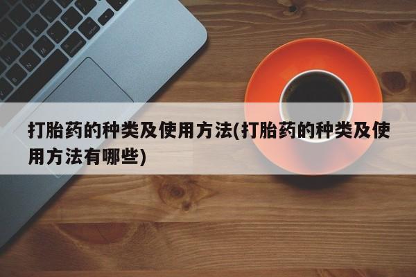 米非司酮片哪里有买打胎药的种类及使用方法(打胎药的种类及使用方法有哪些)