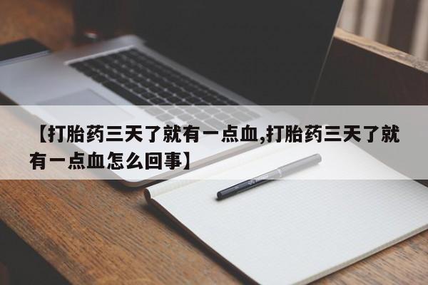 米非司酮片哪里有买【打胎药三天了就有一点血,打胎药三天了就有一点血怎么回事】