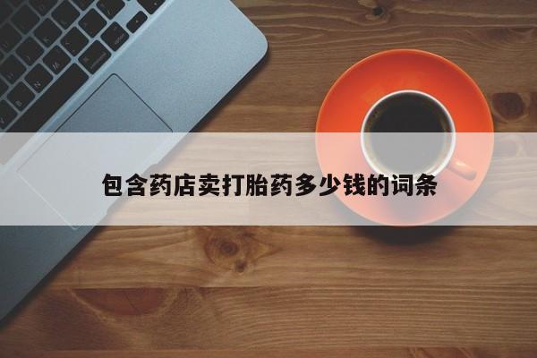 米非司酮片哪里有买包含药店卖打胎药多少钱的词条