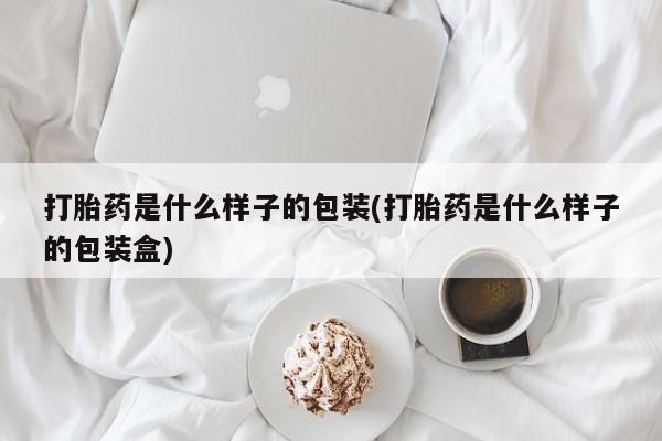 米非司酮片哪里有买打胎药是什么样子的包装(打胎药是什么样子的包装盒)
