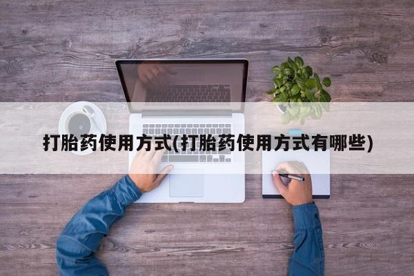 米非司酮片哪里有买打胎药使用方式(打胎药使用方式有哪些)