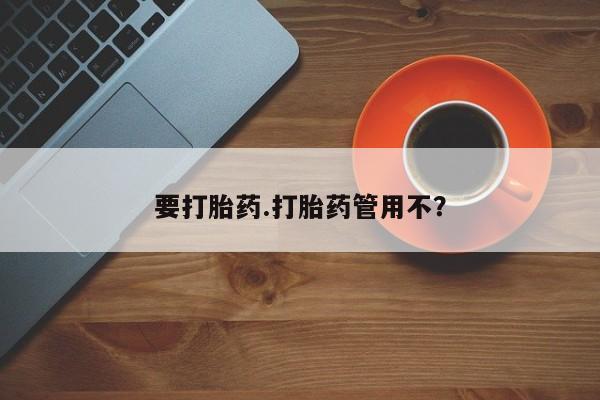 米非司酮片哪里有买要打胎药.打胎药管用不？