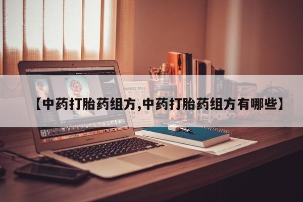 米非司酮片哪里有买【中药打胎药组方,中药打胎药组方有哪些】