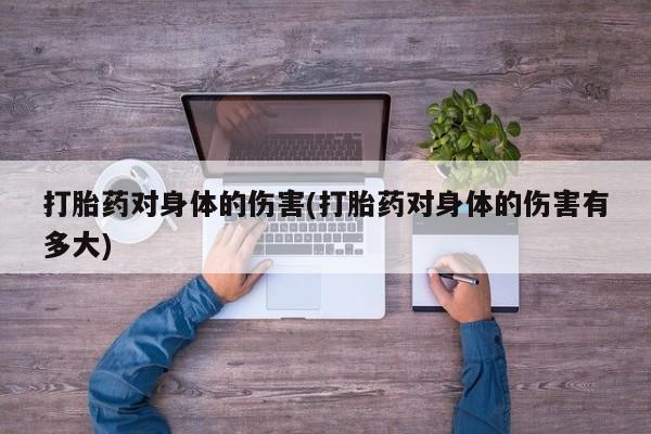 米非司酮片哪里有买打胎药对身体的伤害(打胎药对身体的伤害有多大)