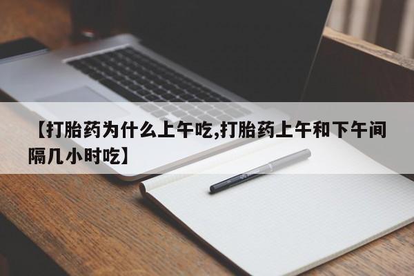 米非司酮片哪里有买【打胎药为什么上午吃,打胎药上午和下午间隔几小时吃】
