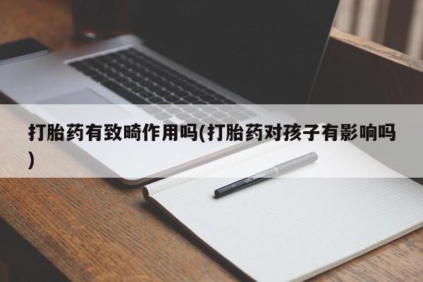 米非司酮片哪里有买打胎药有致畸作用吗(打胎药对孩子有影响吗)