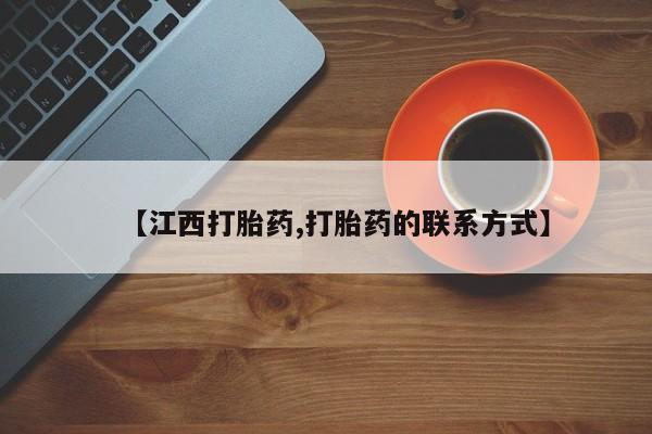 米非司酮片哪里有买【江西打胎药,打胎药的联系方式】