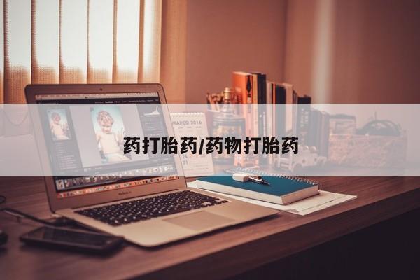 米非司酮片哪里有买药打胎药/药物打胎药