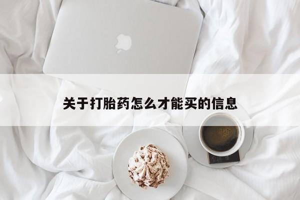 米非司酮片哪里有买关于打胎药怎么才能买的信息