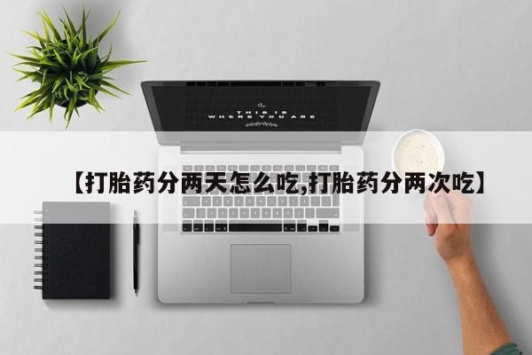 米非司酮片哪里有买【打胎药分两天怎么吃,打胎药分两次吃】
