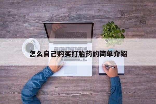 米非司酮片哪里有买怎么自己购买打胎药的简单介绍