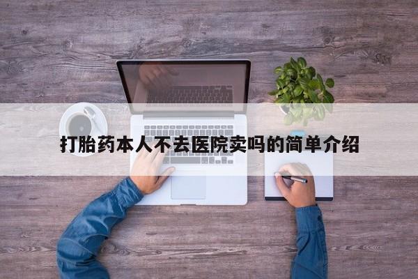米非司酮片哪里有买打胎药本人不去医院卖吗的简单介绍