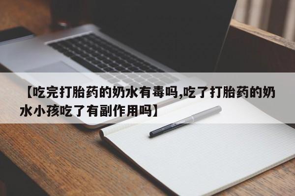 米非司酮片哪里有买【吃完打胎药的奶水有毒吗,吃了打胎药的奶水小孩吃了有副作用吗】