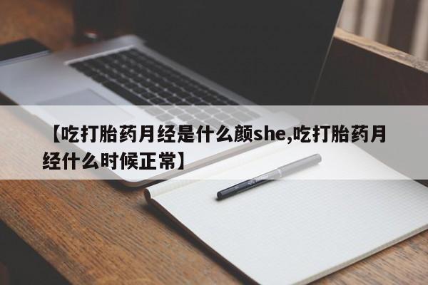 米非司酮片哪里有买【吃打胎药月经是什么颜she,吃打胎药月经什么时候正常】